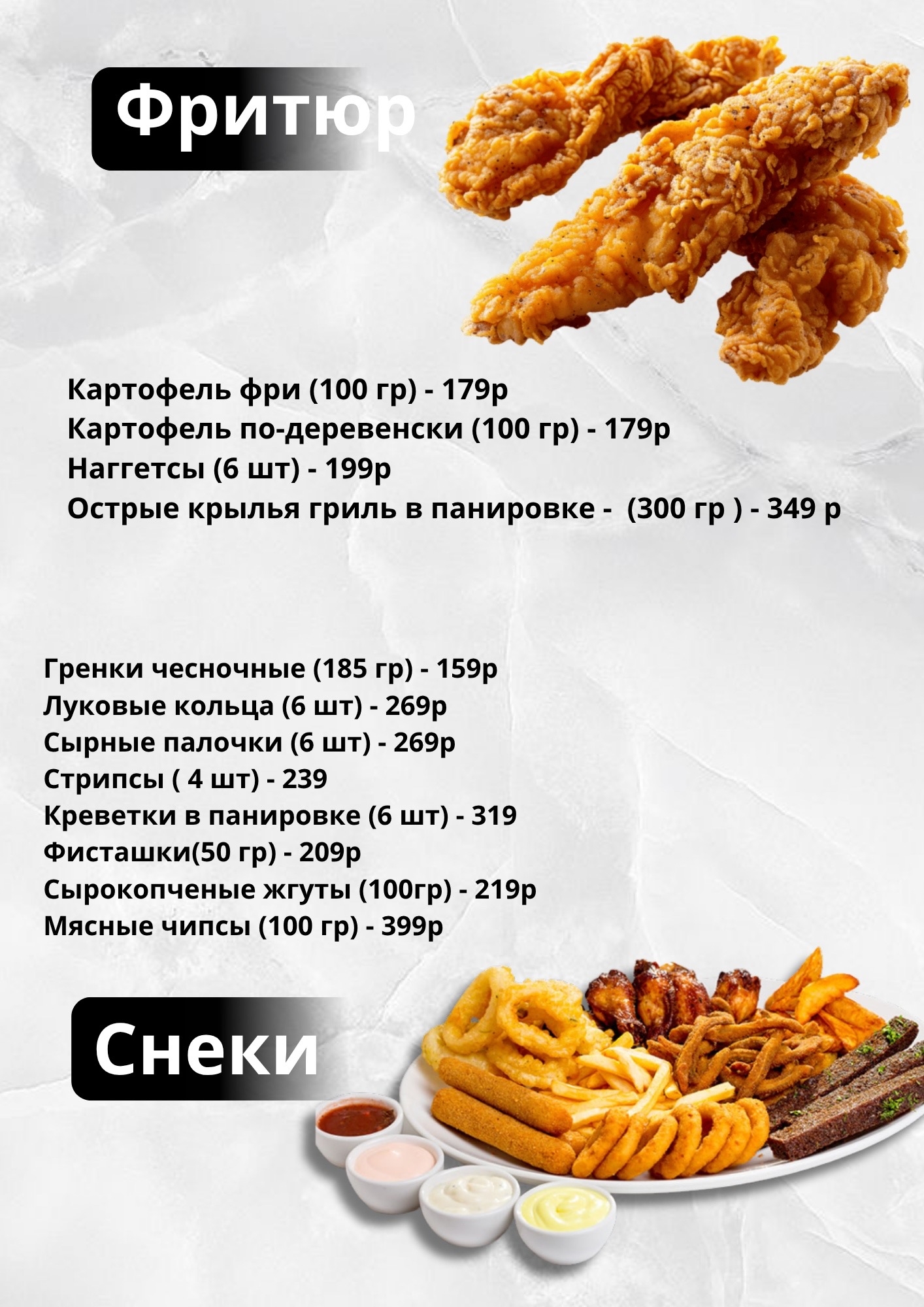 Фритюр и снеки