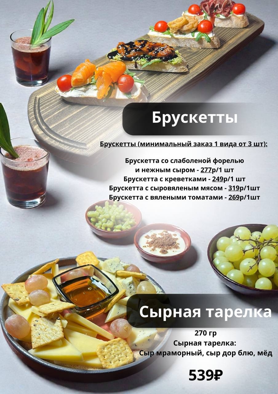 Брускетты